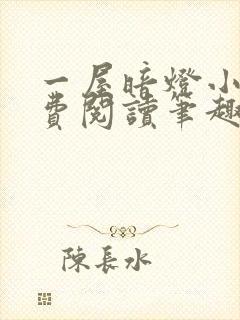 一屋暗灯小说免费阅读笔趣阁