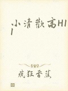 小清欢高H1V1封面