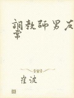 调教师男友的日常封面
