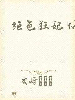 绝色狂妃 仙魅