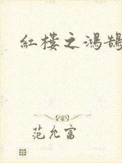 红楼之鸿鹄