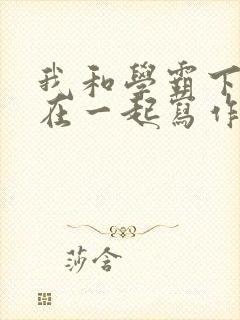 我和学霸下面连在一起写作业小说封面