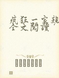 疯狂一家亲徐海全文阅读封面