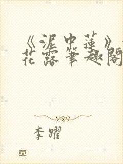 《泥中莲》金银花露笔趣阁封面