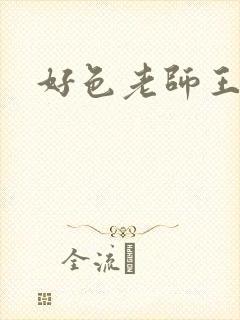 好色老师王霞