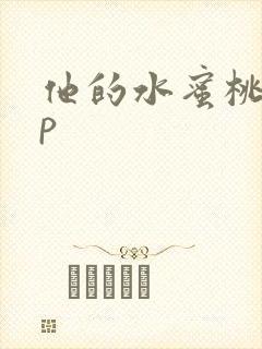 他的水蜜桃pop封面