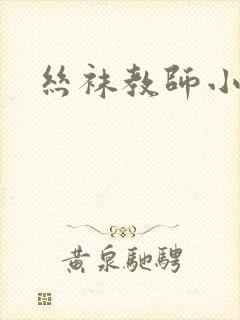 丝袜教师小说