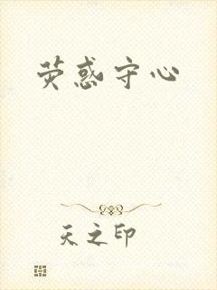 荧惑守心