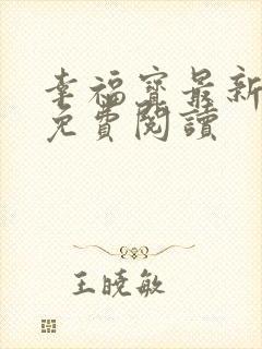 幸福宝最新章节免费阅读
