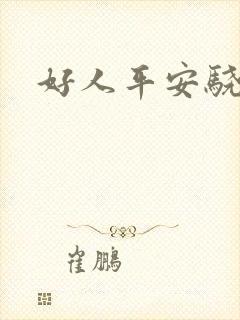 好人平安骁骑校