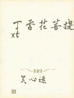 丁香花菩提树txt