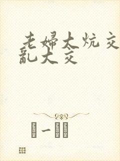 老妇大炕交换配乱大交