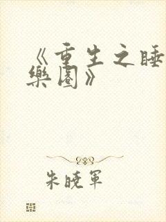 《重生之睡遍娱乐圈》封面