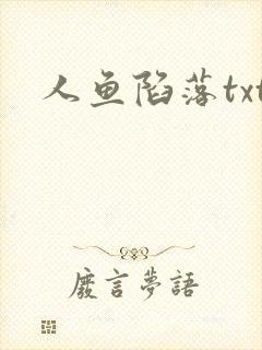 人鱼陷落txt