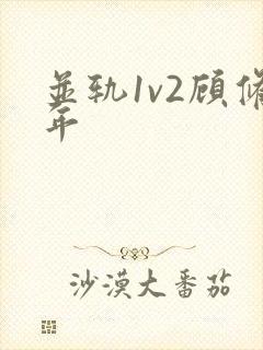并轨1v2顾修年