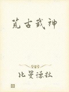 荒古武神封面