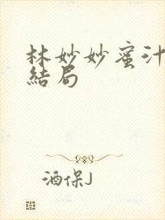 林妙妙蜜汁樱桃结局