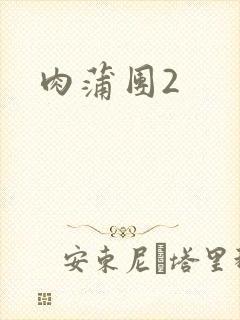 肉蒲团2