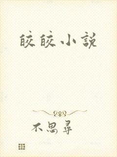 皎皎小说