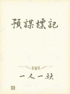 预谋标记