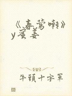 《春莺啭》 by蜜姜