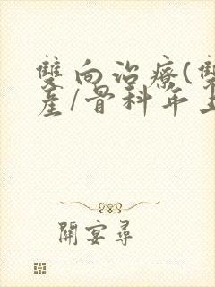 双向治疗(双/产/骨科年上)封面