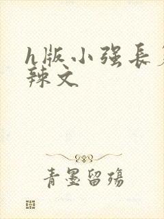 h版小强长篇肉辣文