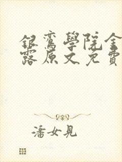银鸾学院金银花露原文免费读书