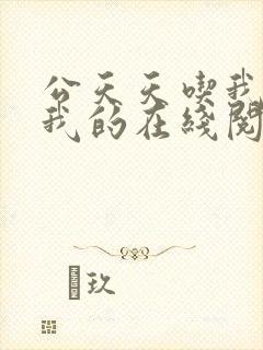 公天天吃我奶躁我的在线阅读
