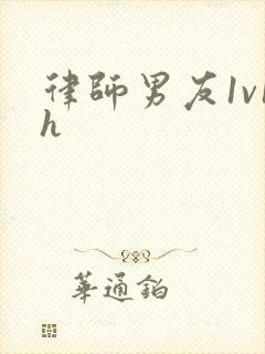 律师男友1v1h