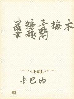 蜜糖青梅木天蓼笔趣阁封面
