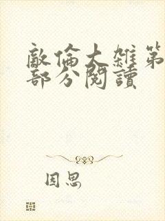 敌伦大杂第10部分阅读封面