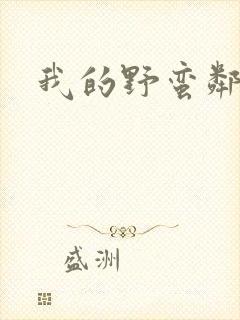 我的野蛮邻居