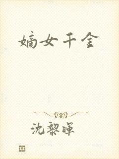 嫡女千金