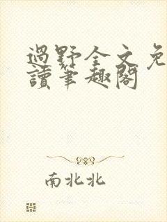 过野全文免费阅读笔趣阁