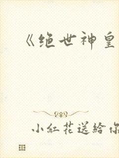 《绝世神皇》