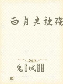 白月光被强啪H封面