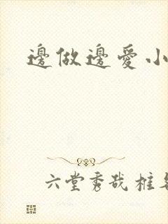 边做边爱小说