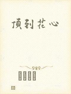 顶到花心