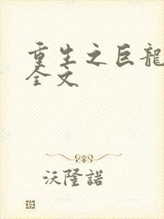 重生之巨龙征母全文