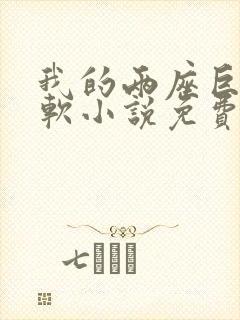 我的两座巨峰很软小说免费阅读