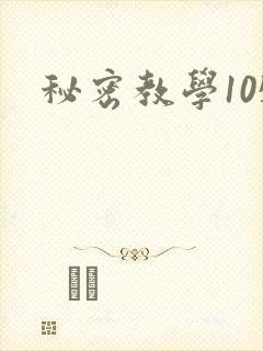 秘密教学105封面