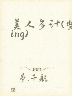 美人多汁(双xing)