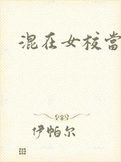 混在女校当老师