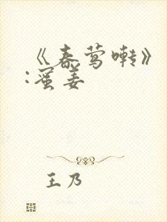 《春莺啭》作者:蜜姜