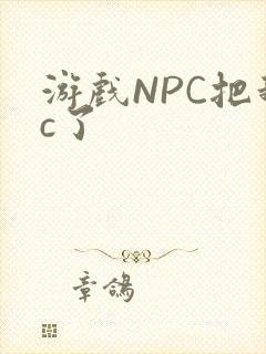 游戏NPC把我c了封面