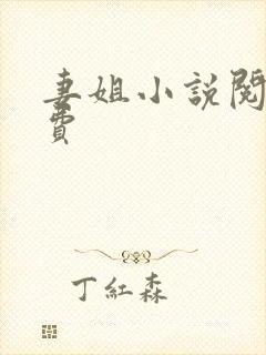 妻姐小说阅读免费