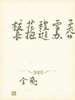 校花程雪柔被校长抱进办公室