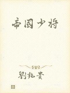 帝国少将封面