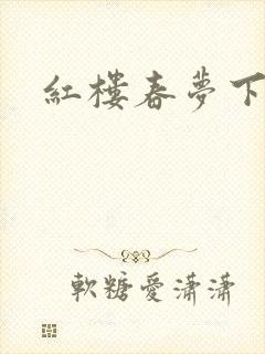 红楼春梦下载